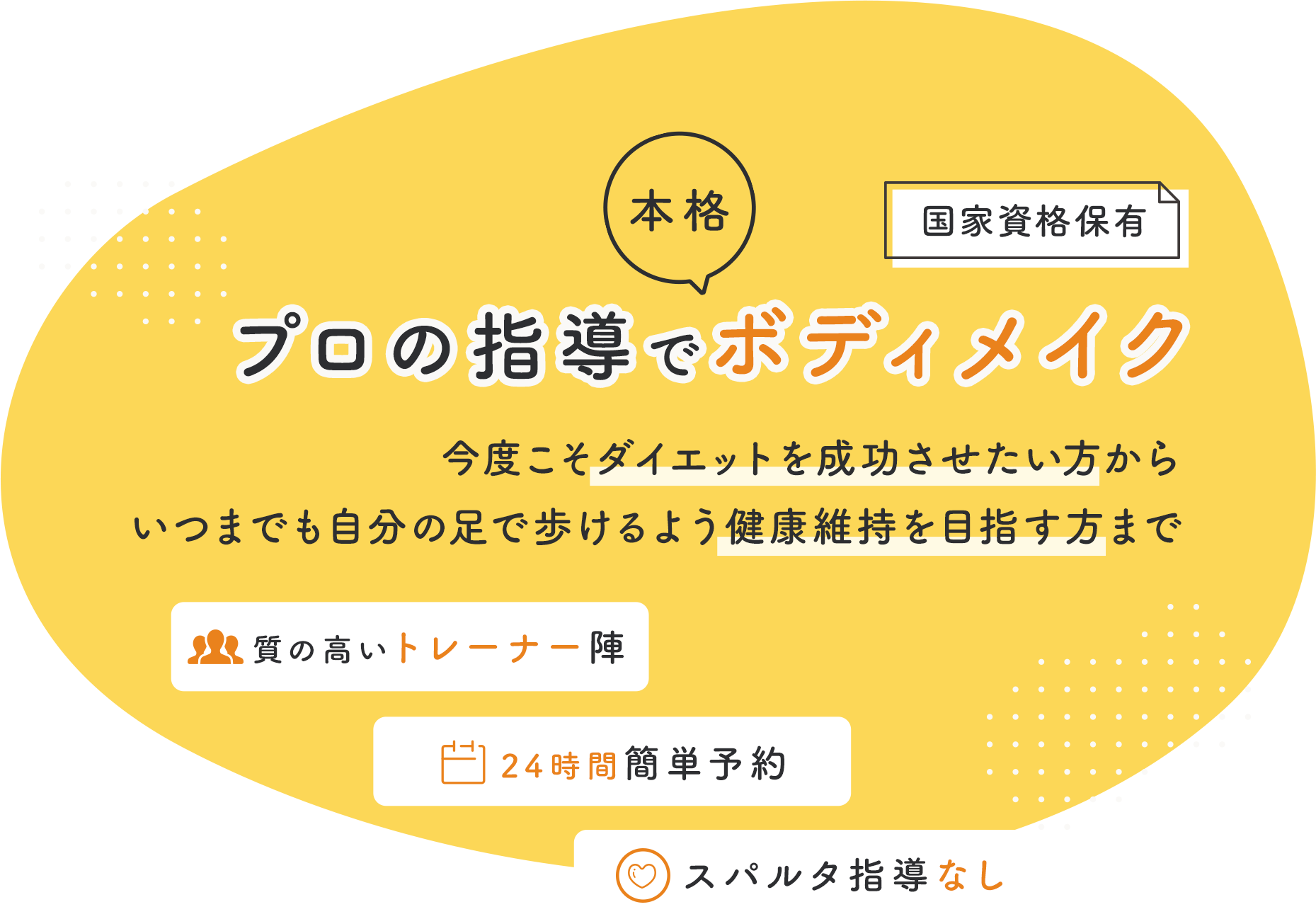 【国家資格保有】プロの指導で本格ボディメイク　今度こそダイエットを成功させたい方からいつまでも自分の足で歩けるよう健康維持を目指す方まで　安心の月会費制・運動初心者大歓迎・24時間簡単予約