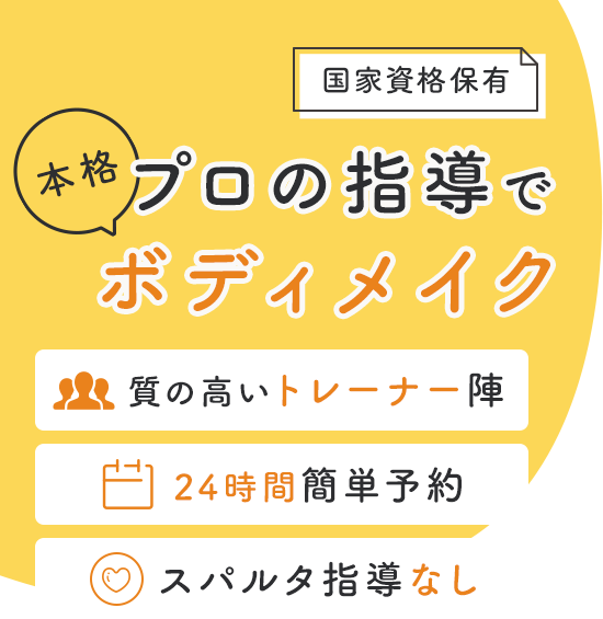 【国家資格保有】プロの指導で本格ボディメイク　安心の月会費制・運動初心者大歓迎・24時間簡単予約